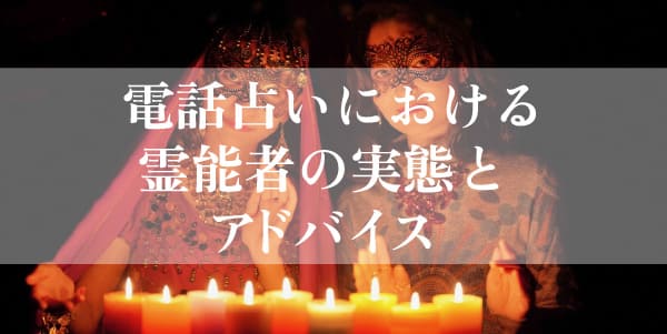 電話占いにおける霊能者の実態とアドバイス