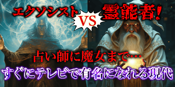 エクソシスト vs 霊能者！占い師に魔女まで…すぐにテレビで有名になれる現代