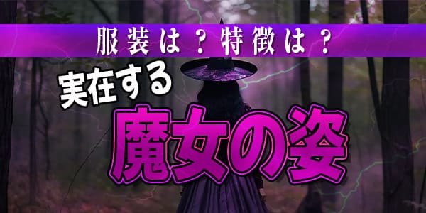 服装は？特徴は？実在する魔女の姿