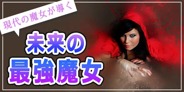 現代の魔女が導く未来の最強魔女