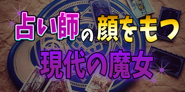 占い師の顔をもつ現代の魔女