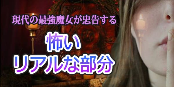 現代の最強魔女が忠告する、怖いリアルな部分