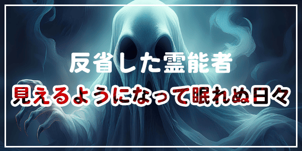 反省した偽物霊能者、見えるようになって眠れぬ日々