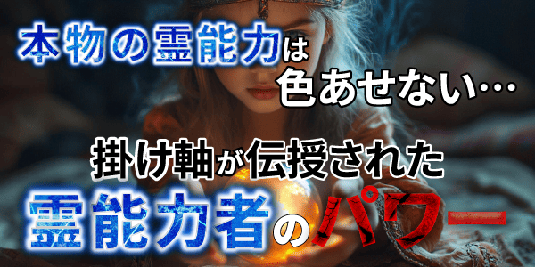本物の霊能力は色あせない…掛け軸が伝授された霊能力者のパワー