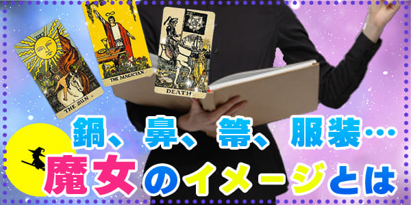 鍋、鼻、箒、服装…魔女のイメージとは