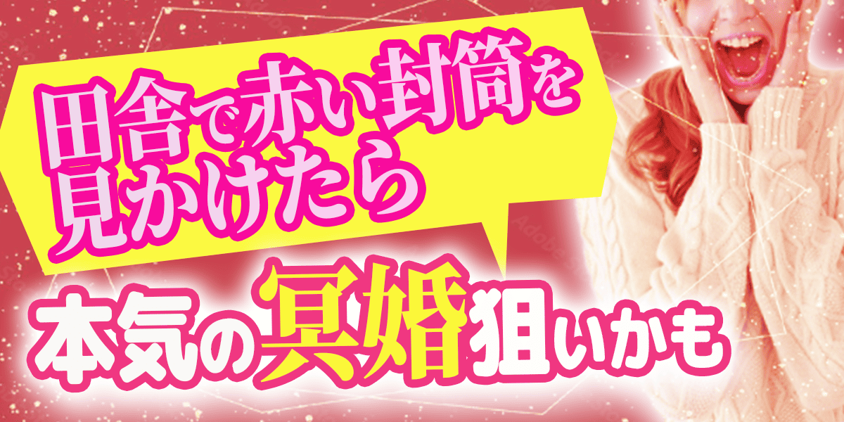 田舎で赤い封筒を見かけたら、本気の冥婚狙いかも