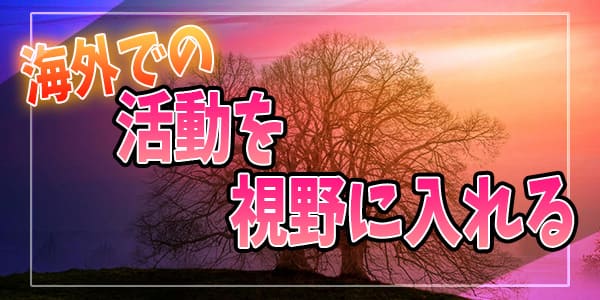 海外での活動を視野に入れる
