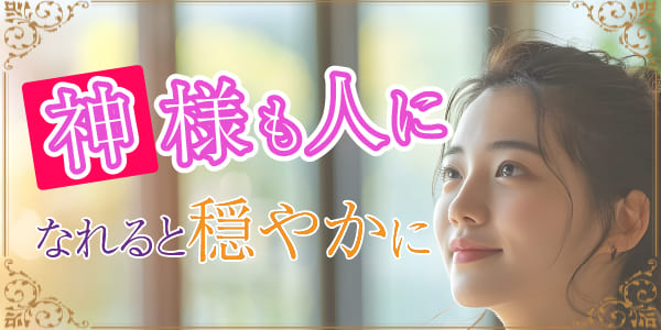 神様も人になれると穏やかに