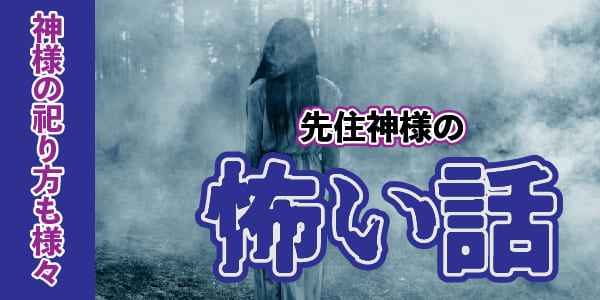 神様の祀り方も様々～先住神様の怖い話