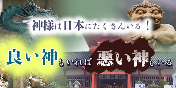 神様は日本にたくさんいる！良い神もいれば悪い神もいる