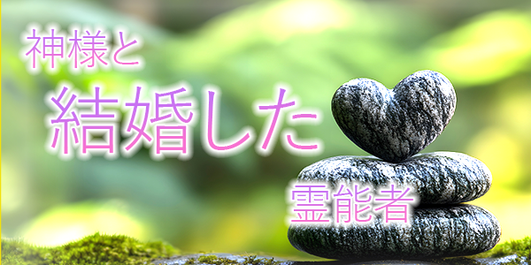 神様と結婚した霊能者　旅先で出会った事件とは？