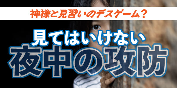 神様と見習いのデスゲーム？見てはいけない夜中の攻防