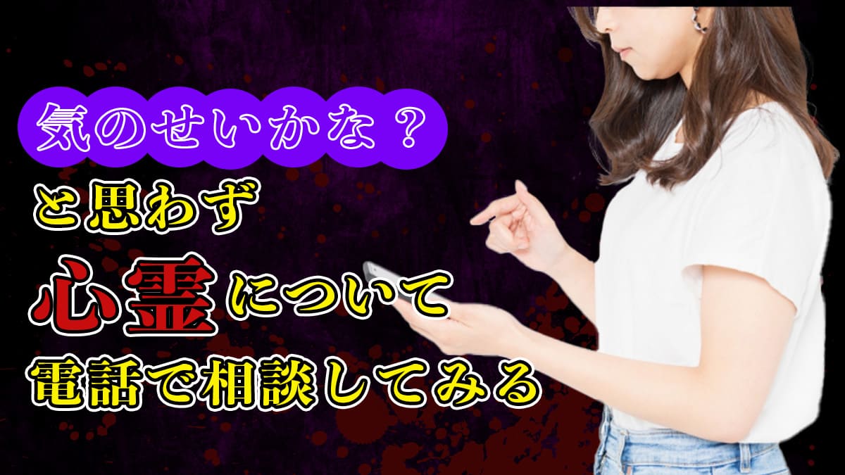 気のせいかな？と思わず心霊について電話で相談してみる
