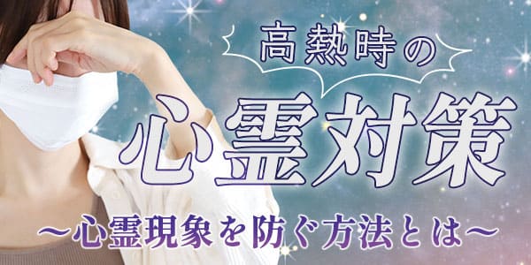 高熱時の心霊対策〜心霊現象を防ぐ方法とは