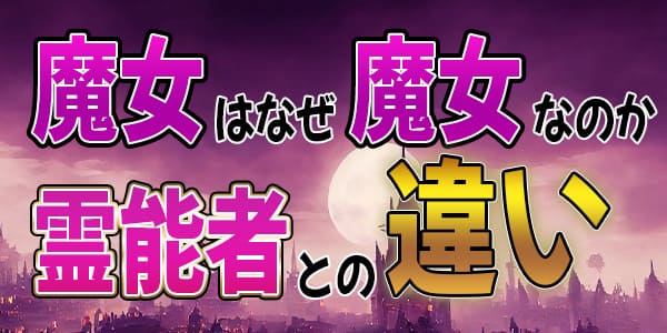 魔女はなぜ魔女なのか、霊能者との違い
