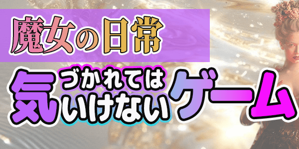 魔女の日常~気づかれてはいけないゲーム