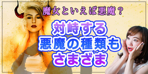 魔女といえば悪魔?対峙する悪魔の種類もさまざま