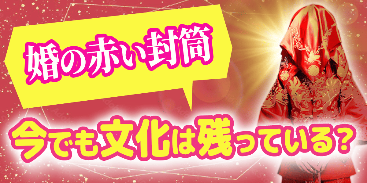 冥婚の赤い封筒、今でも文化は残っている？