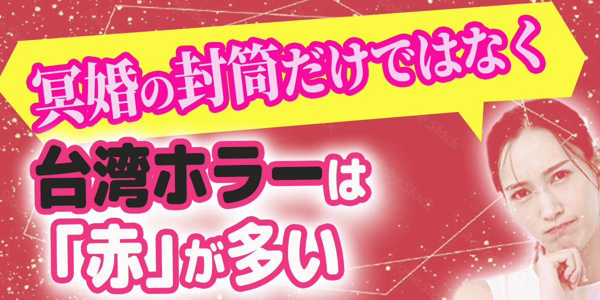 冥婚の封筒だけではなく、台湾ホラーは「赤」が多い