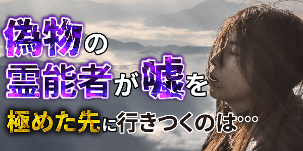 偽物の霊能者が嘘を極めた先に行きつくのは…
