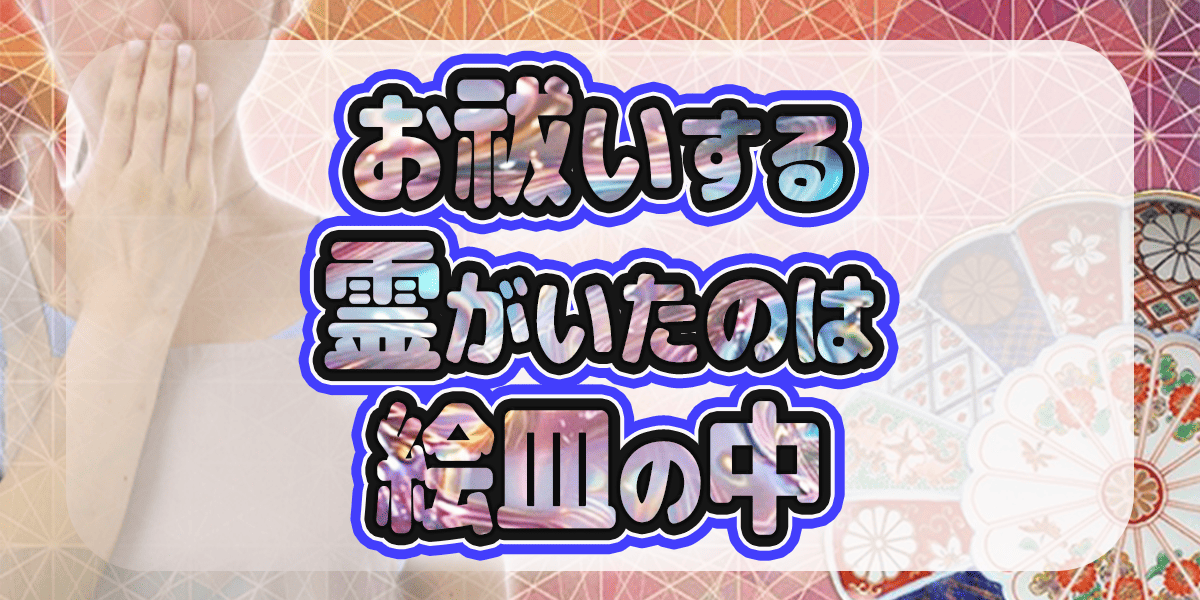 お祓いする霊がいたのは絵皿の中