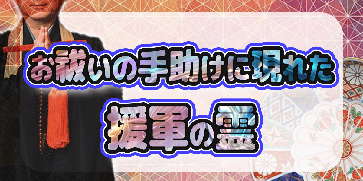 お祓いの手助けに現れた、援軍の霊