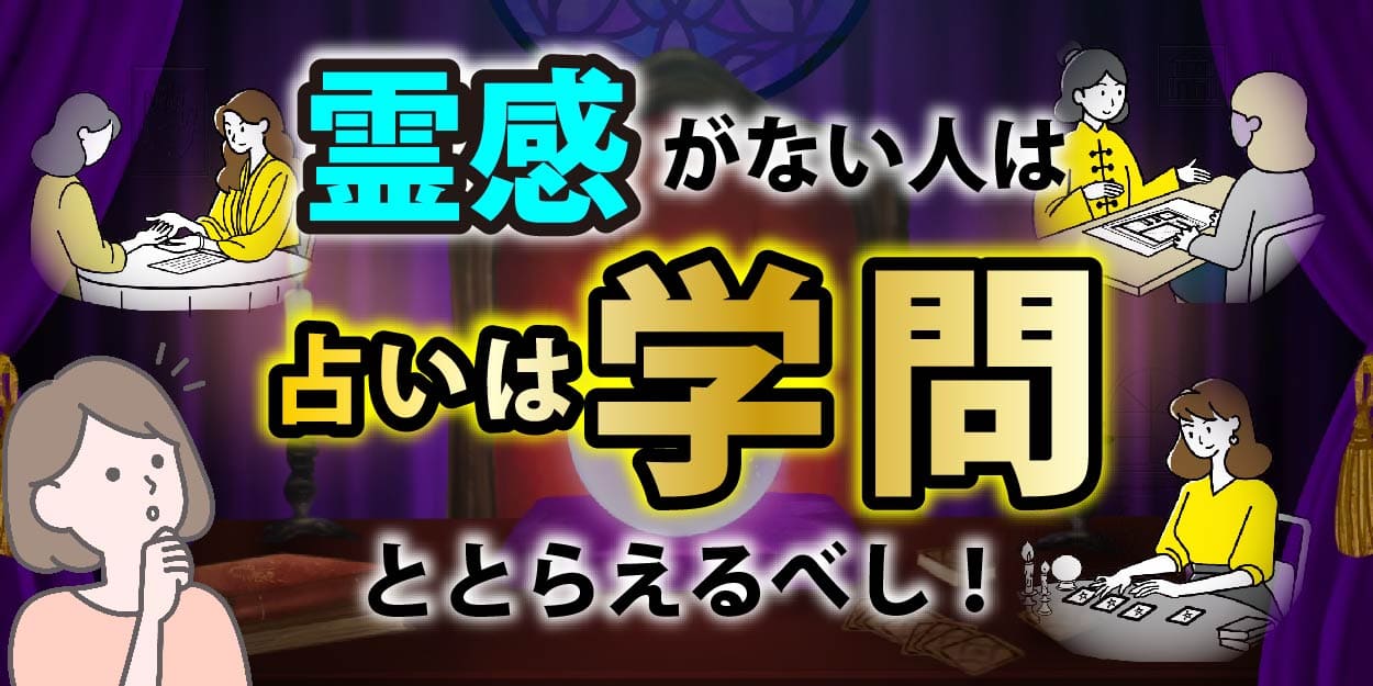 霊感がない人は占いを学問ととらえるべし