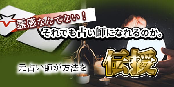 霊感なんてない!それでも占い師になれるのか。元占い師が方法を伝授