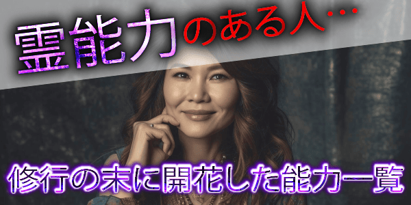 霊能力のある人…修行の末に開花した能力一覧