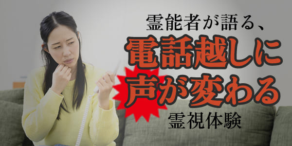 霊能者が語る、電話越しに声が変わる霊視体験