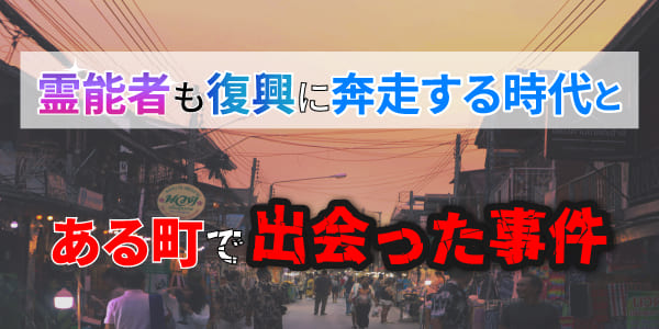 霊能者も復興に奔走する時代、とある町で出会った事件