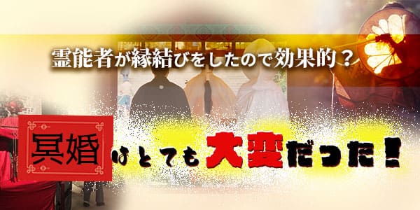 霊能者が縁結びをしたので効果的？冥婚はとても大変だった！