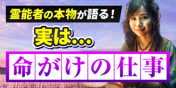 霊能者の本物が語る！実は命懸けの仕事なのだと