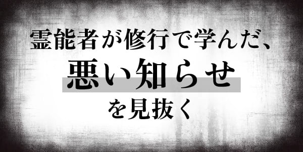 霊能者が修行で学んだ、悪い知らせを見抜く