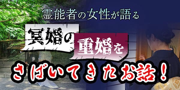 霊能者の女性が語る　冥婚の重婚をさばいてきたお話！