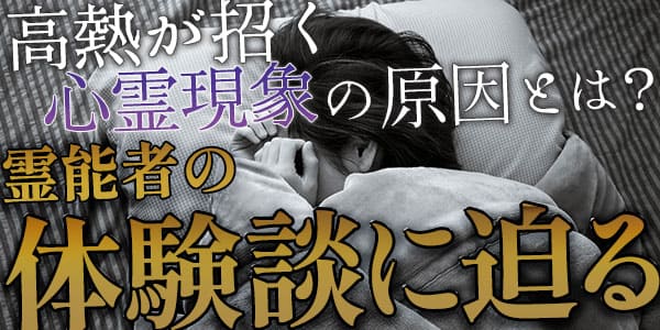 高熱が招く心霊現象の原因とは？霊能者の体験談に迫る<