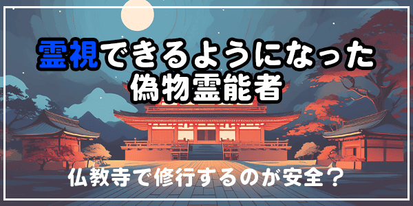霊視できるようになった偽物霊能者、仏教寺で修行するのが安全？