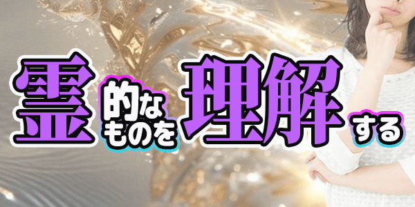 霊的なものを理解する