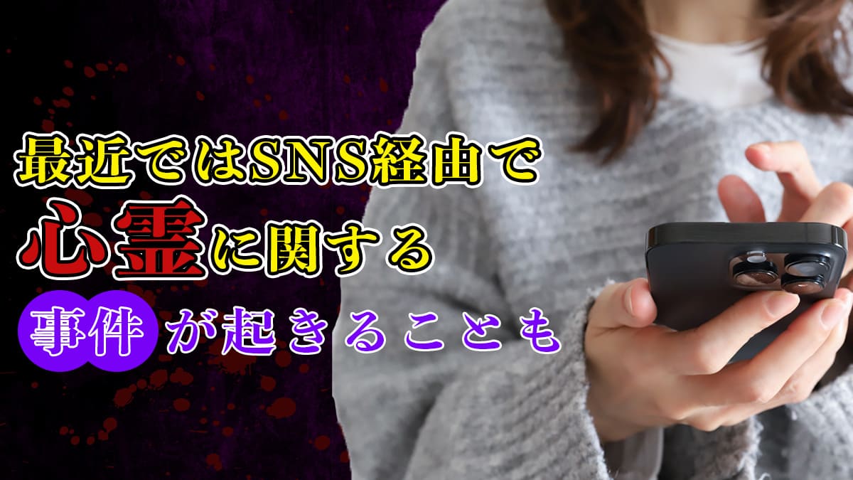 最近ではSNS経由で心霊に関する事件が起きることも