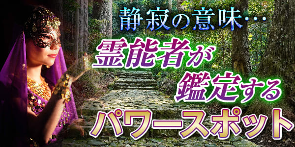静寂の意味……霊能者が鑑定するパワースポット