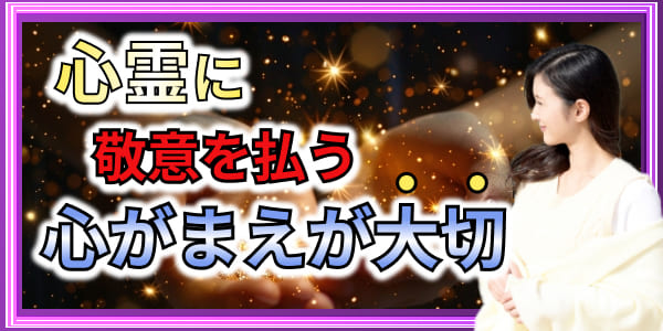 心霊に敬意を払う心がまえが大切