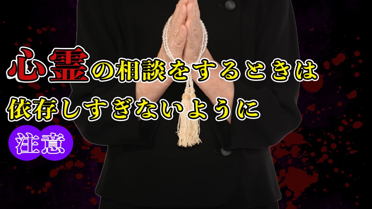 心霊の相談をするときは依存しすぎないように注意