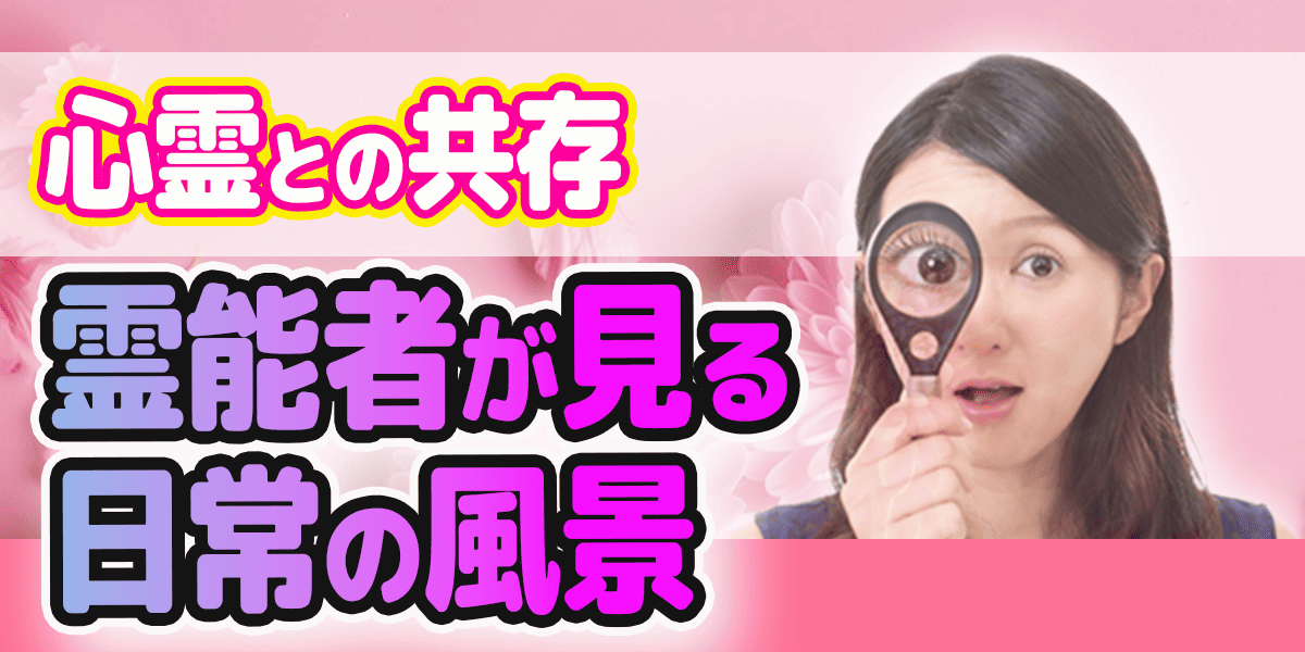 心霊との共存〜霊能者が見る日常の風景