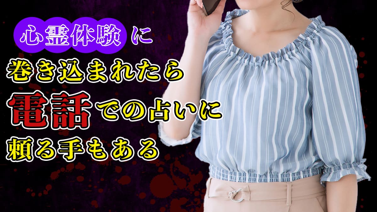 心霊事件に巻き込まれたら電話での占いに頼る手もある