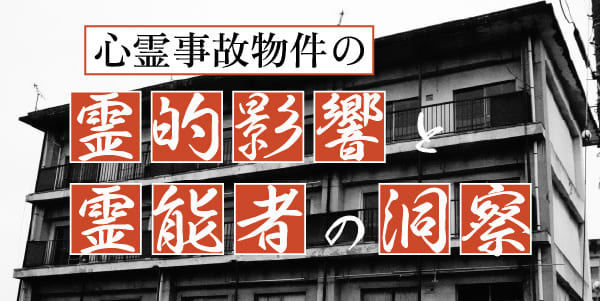 心霊事故物件の霊的影響と霊能者の洞察