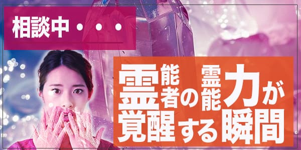 相談中、霊能者の霊能力が覚醒する瞬間