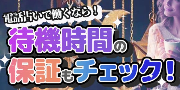 電話占いで働くなら待機時間の保証もチェック