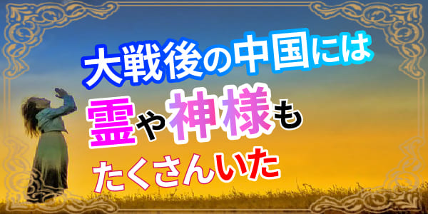 大戦後の中国には、霊や神様もたくさんいた