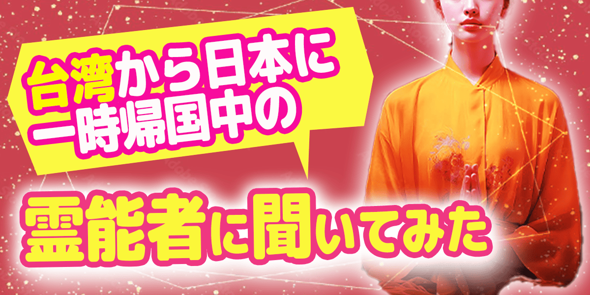 台湾から日本に一時帰国中の霊能者に聞いてみた
