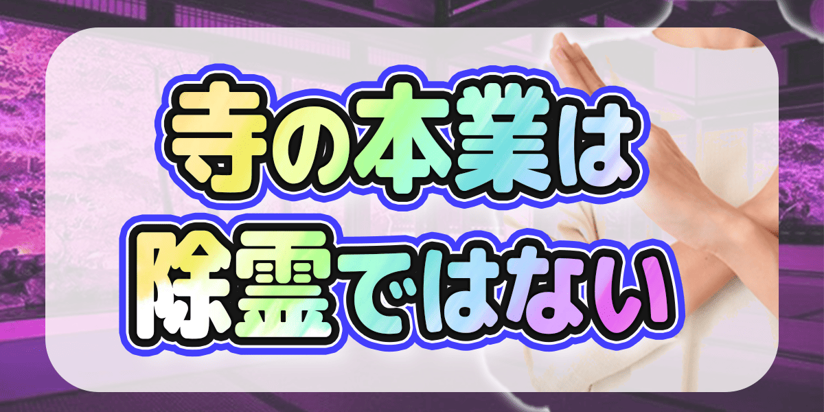 寺の本業は除霊ではない